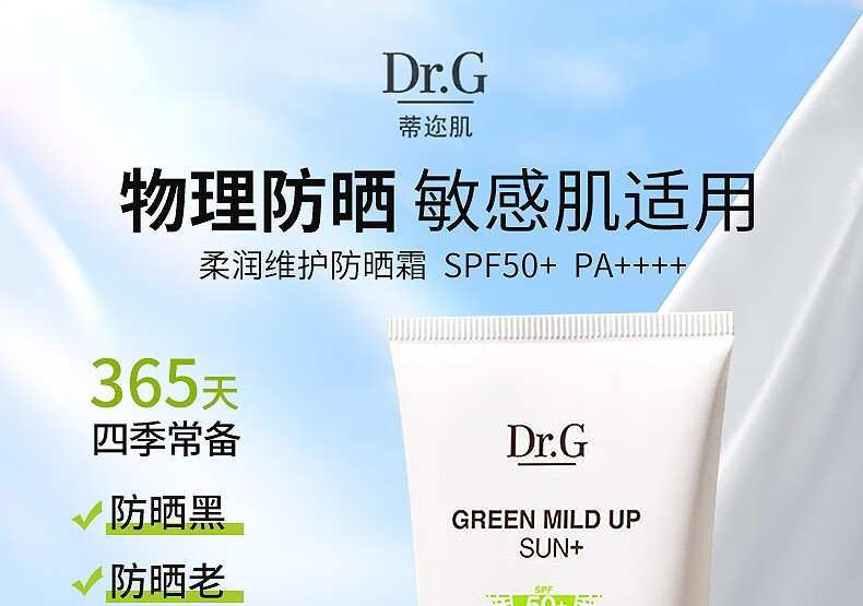 Dr.G蒂迩肌防晒霜清爽防水防汗防晒乳男女学生户外军训SPF50+ 柔润温和修护防晒霜50ml PA++++