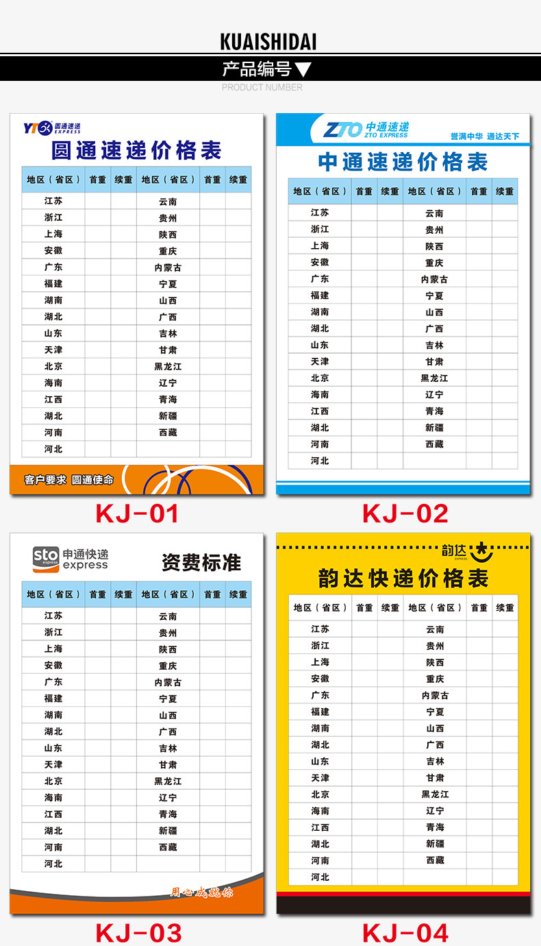 快递价格表收费标准挂图顺丰圆通邮政中通申通韵达百世天天快递公司