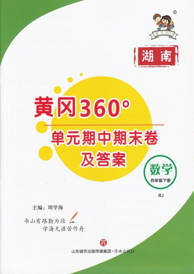 2022春黄冈360定制课时练4四年级语文数学英语下册人教版湖南专版四