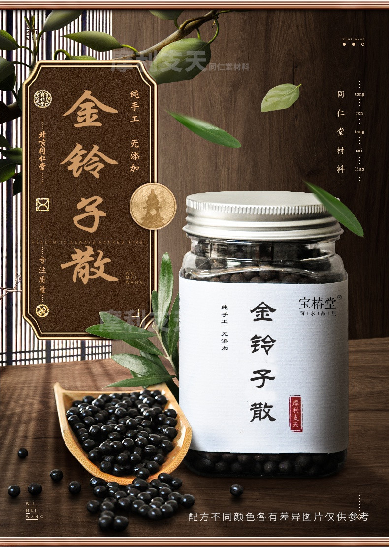 顺丰金铃子散丸品质北京同仁堂品质材料地道品质保证250g瓶下单现做