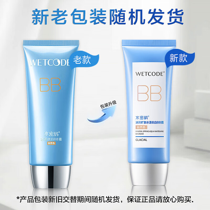水密码BB霜保湿补水遮瑕美白淡斑提亮肤色控油隔离冰川系列送女友礼物 60g水漾优白BB霜（紫色） 1