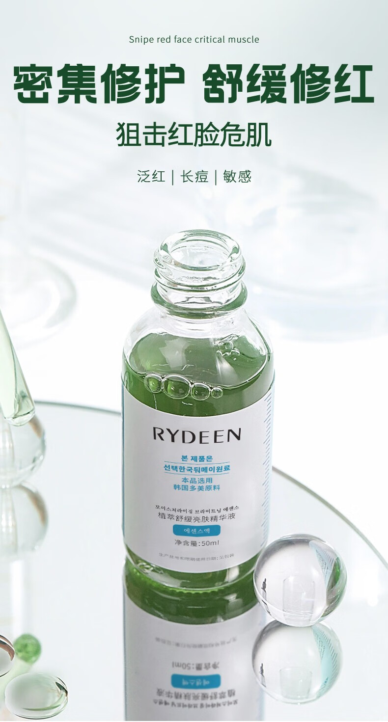 RYDEEN植萃靓颜舒缓精华液补水保湿肌肤修护屏障改善泛红敏感精华液 一瓶装
