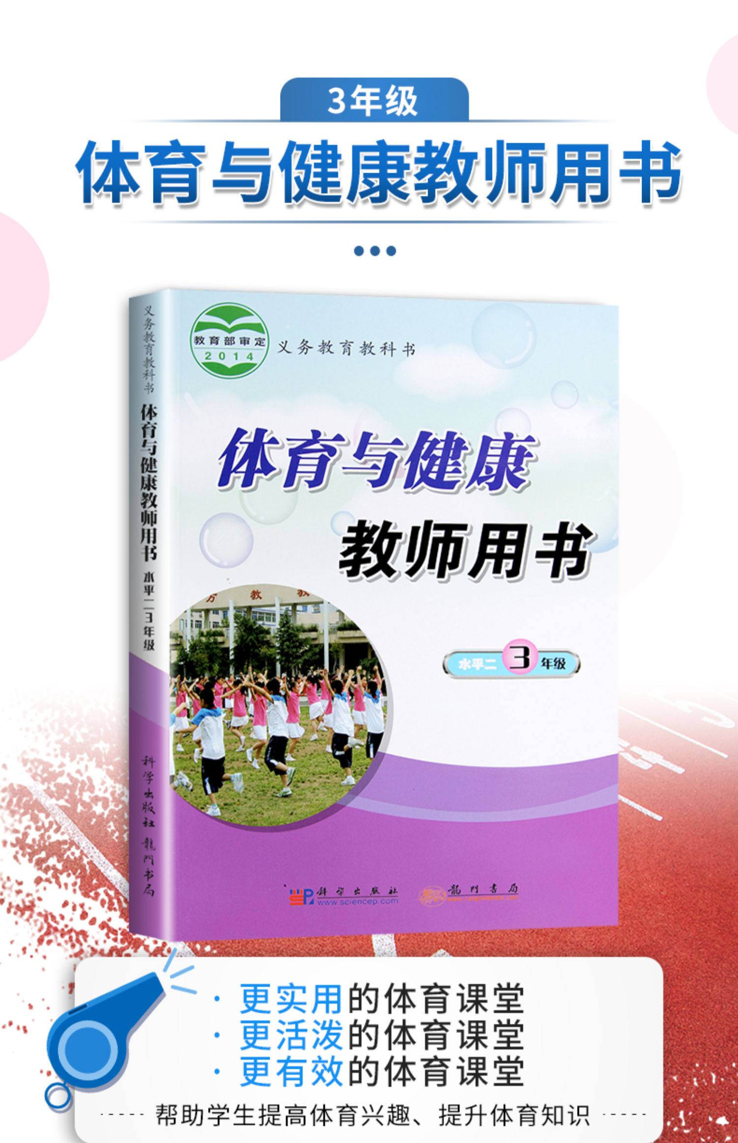 三年级上册下册水平二人教版全国通用体育与健康课本教材教法教案书义