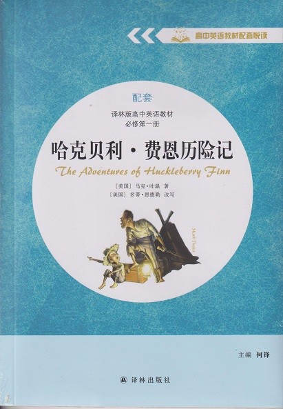 哈克贝利·费恩历险记 配套译林版高中英语教材 必修第一册【江阴