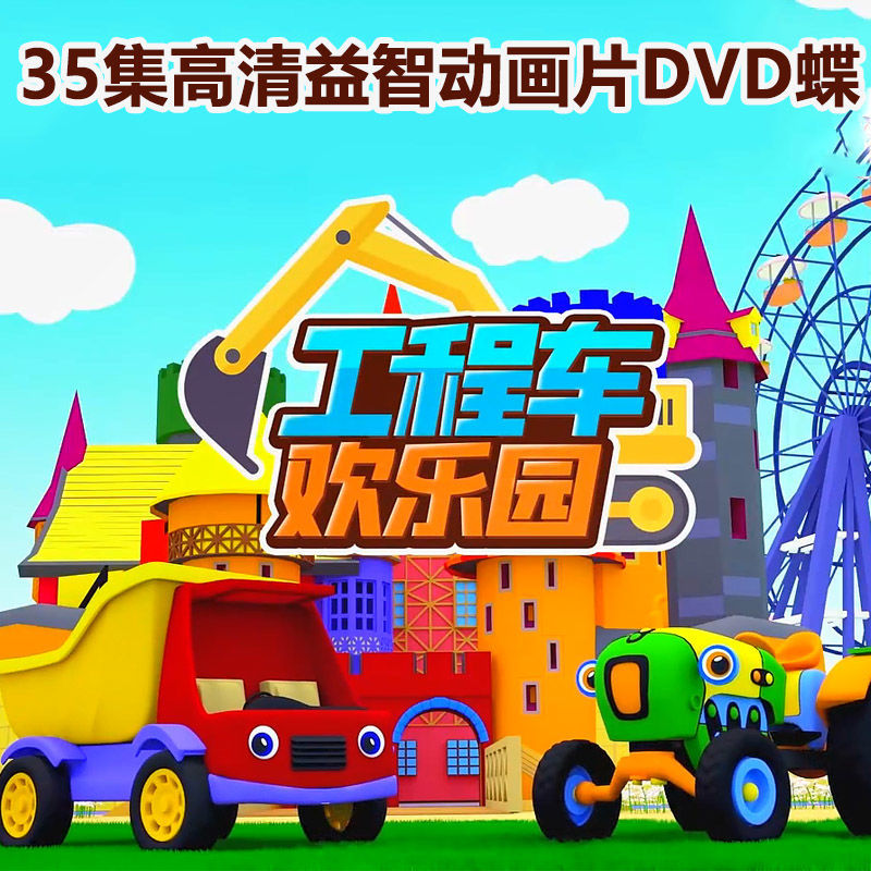 幼儿童动画片卡通工程车欢乐园35集1dvd高清视频碟片车载家用光盘