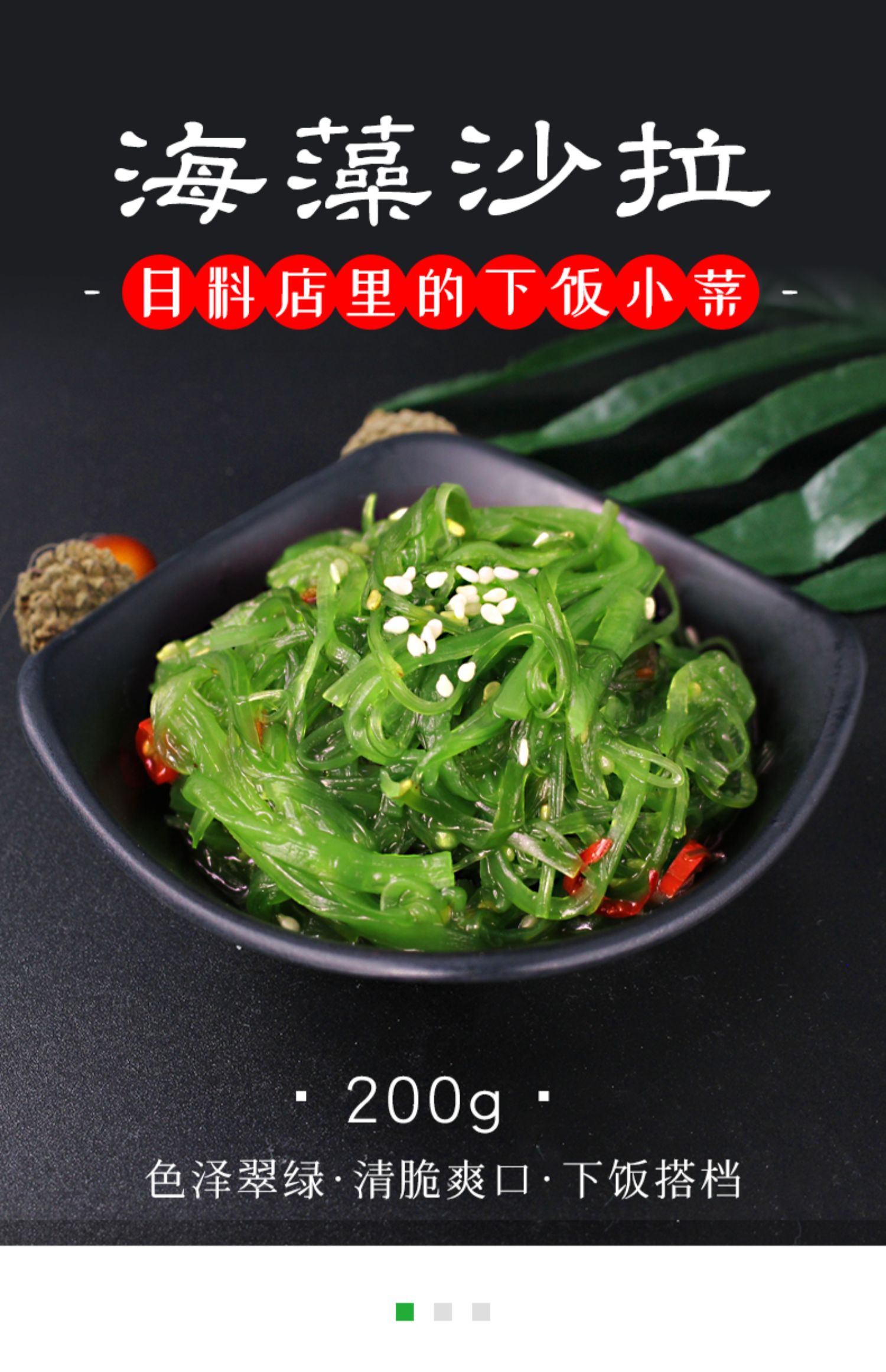 日式海藻沙拉即食海白菜中华海草沙律凉拌菜裙带菜寿司海澡海带丝海藻