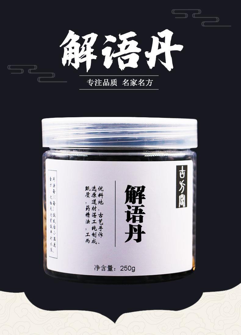 解语丹解语丸250g