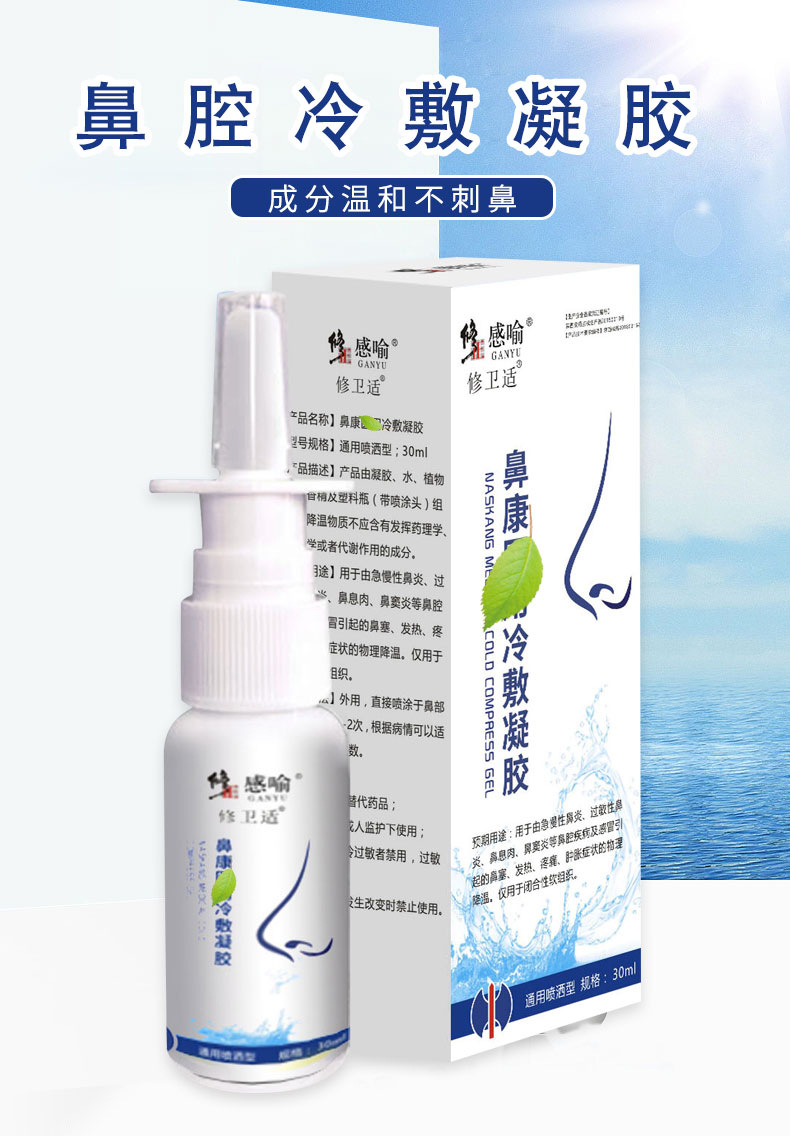 感喻鼻康冷敷凝胶呋麻呋嘛滴鼻液呋麻鼻滴液膏喷剂过敏性濞塞鼻腔通气