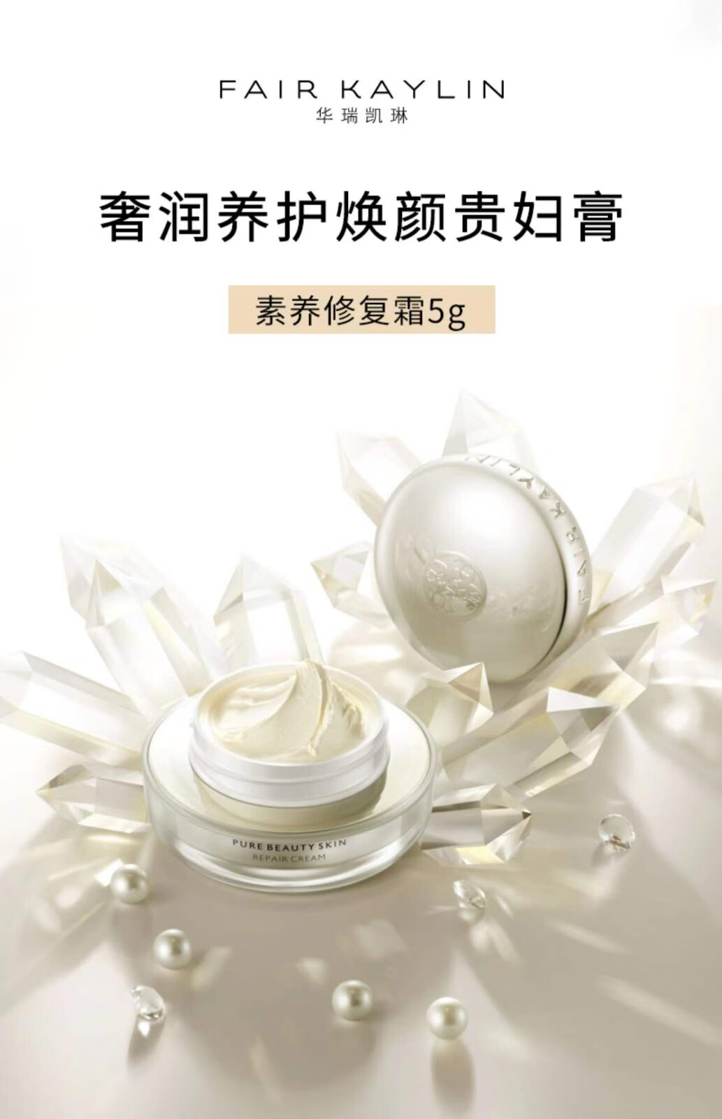 华瑞凯琳神仙膏贵妇膏 珍珠素颜霜 素养修复面霜小样 紧致淡化痘印细纹 素养修复霜小样5g