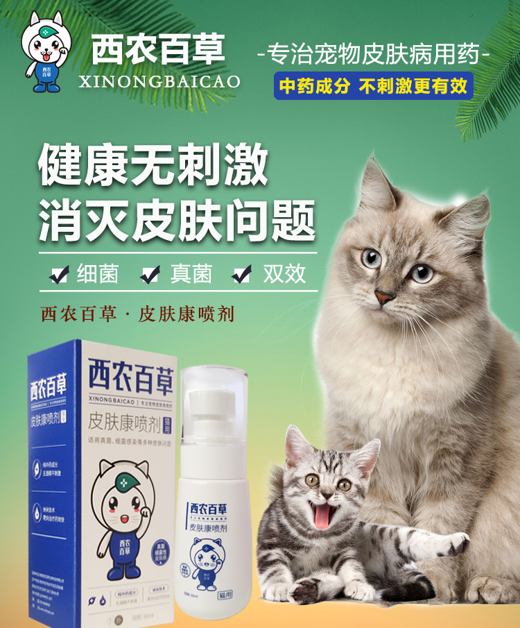 西农百草宠物皮肤病专用药真菌猫藓外用药喷雾狗狗猫咪皮肤病喷剂施昂