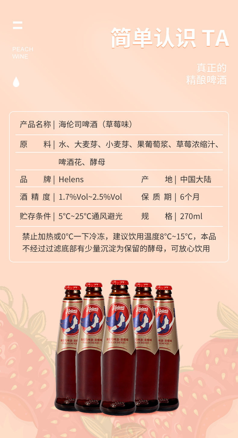 20，海倫司Helens啤酒白桃組郃果啤270ml*6瓶微醺夏日甜酒 草莓味 270mL 6瓶