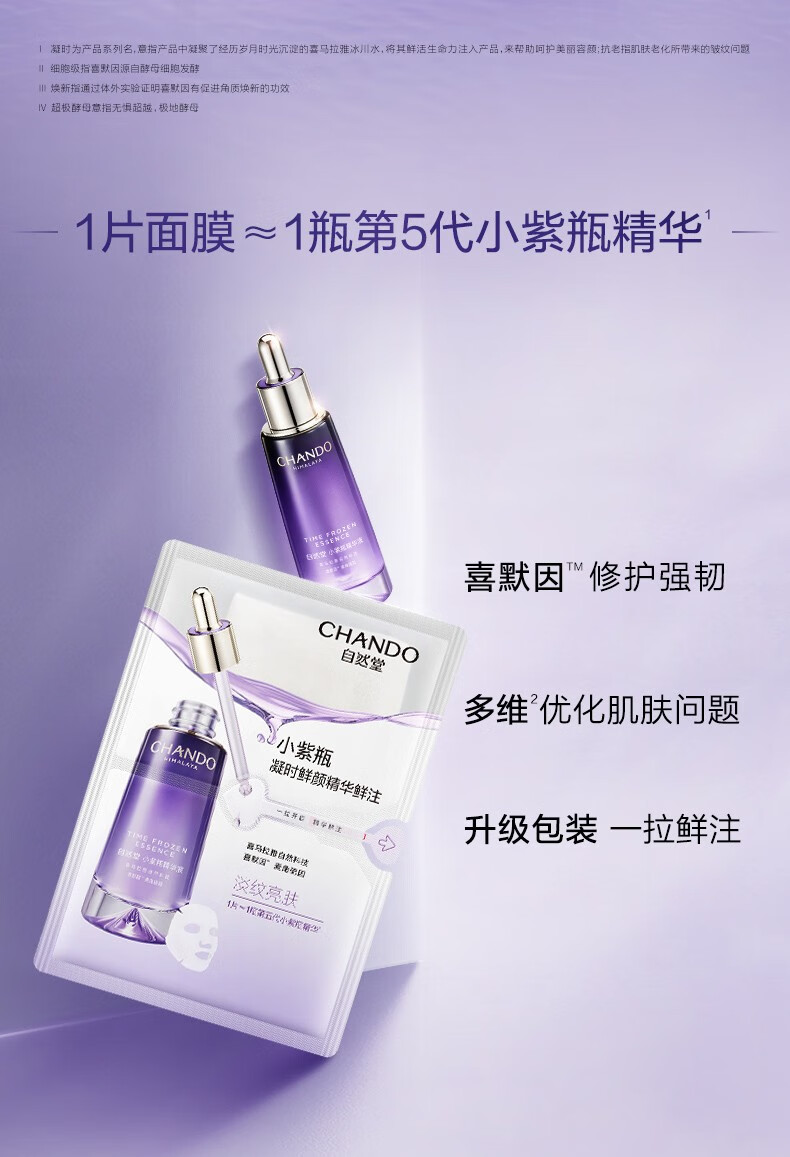 自然堂精华鲜注面膜 凝时小紫瓶精华面膜男女（淡化细纹熬夜提亮） 凝时鲜注面膜15片（喜默因）
