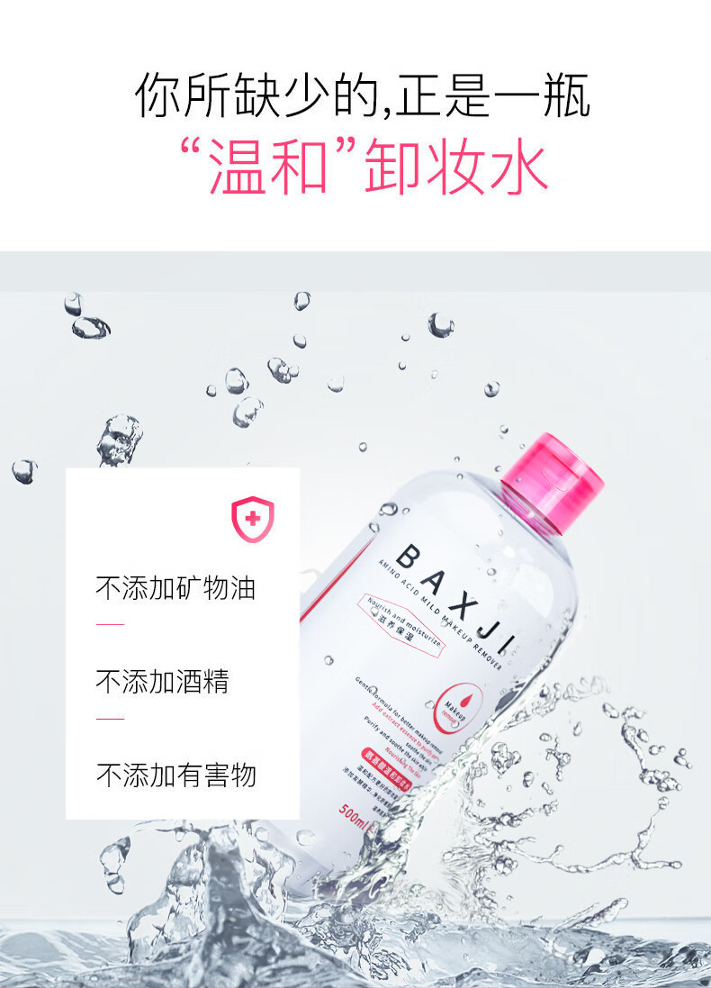 佰鲜集氨基酸温和卸妆水500ml眼脸唇深层清洁不刺激保湿补水养护合一 1瓶
