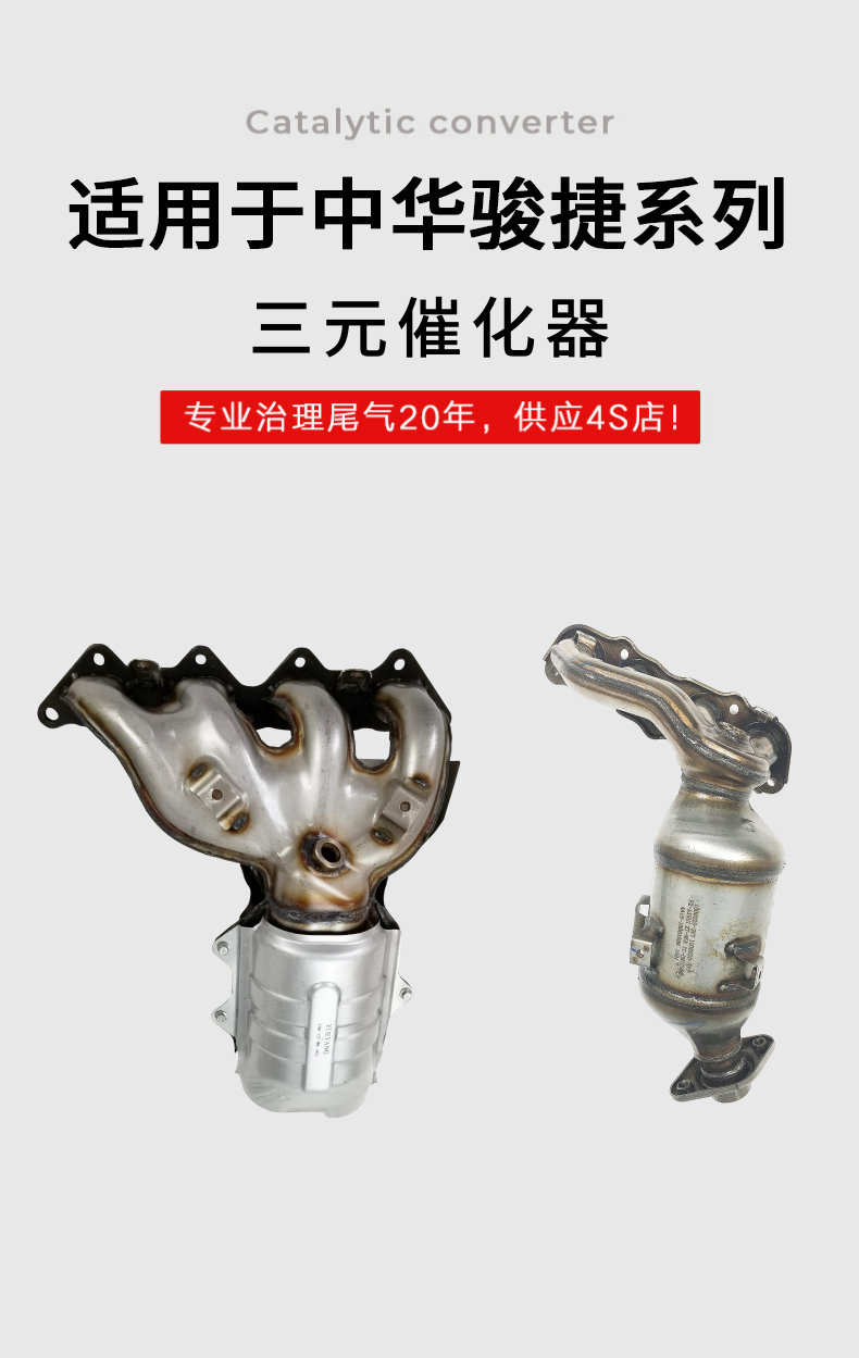 三元催化器适用于中华骏捷三元催化frv/fsv尊驰h530/h3老器v5 中华