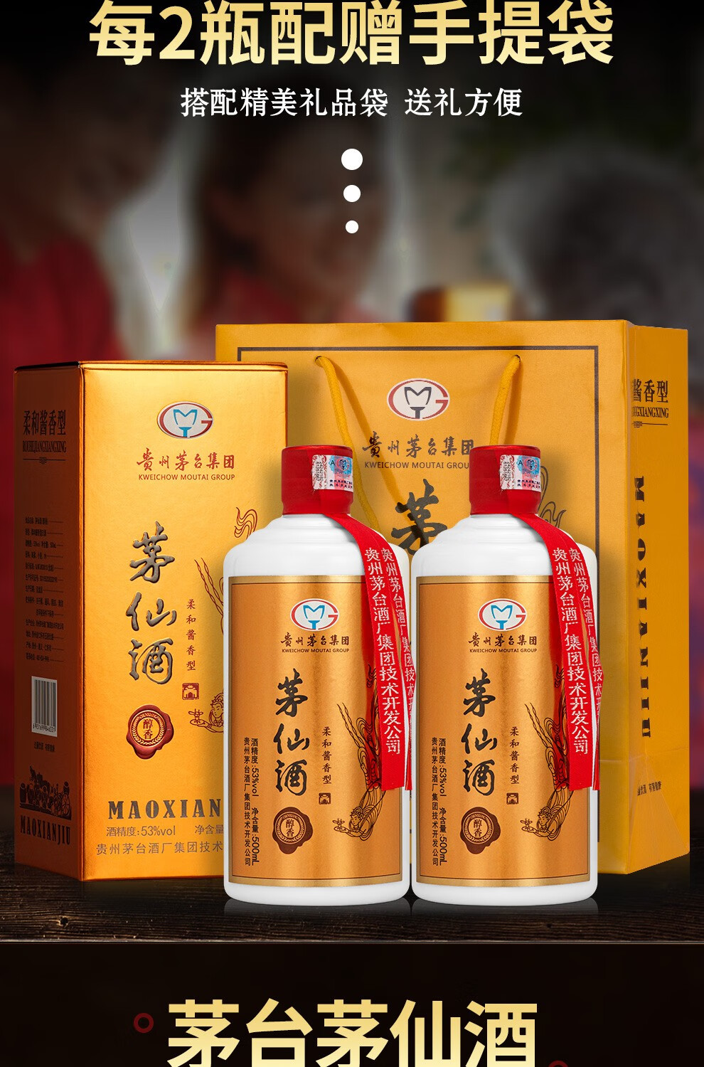 【2018年生产】贵州茅台集团 茅仙酒 53度酱香型 高度白酒 500ml*2瓶