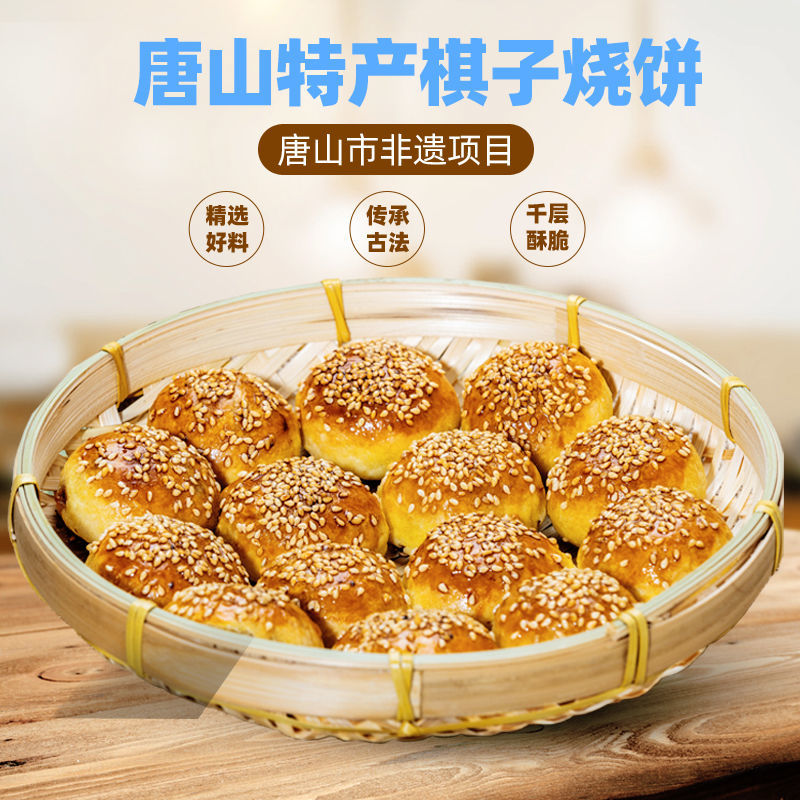 棋子烧饼唐山特产棋子烧饼手工芝麻小烧饼河北香酥饼猪肉馅礼盒装4cm