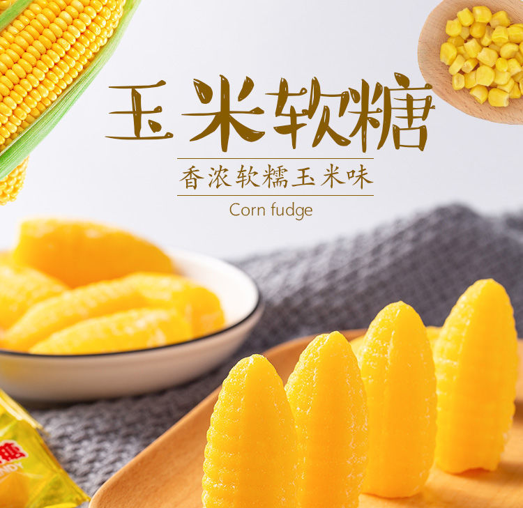 玉米软糖年货糖果零食喜糖玉米糖整箱糖果批发100g-5斤 玉米软糖-500g