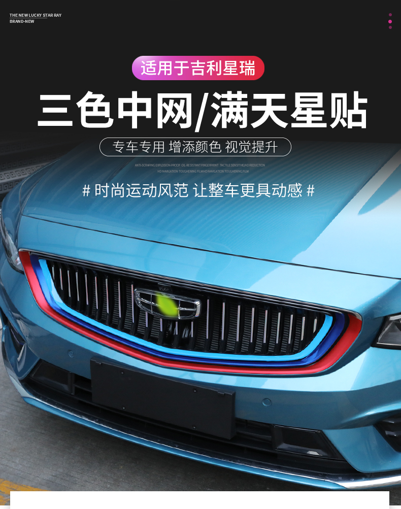 维诺亚 适用于吉利preface星瑞中网贴纸 星瑞满天星中网外饰改装三色