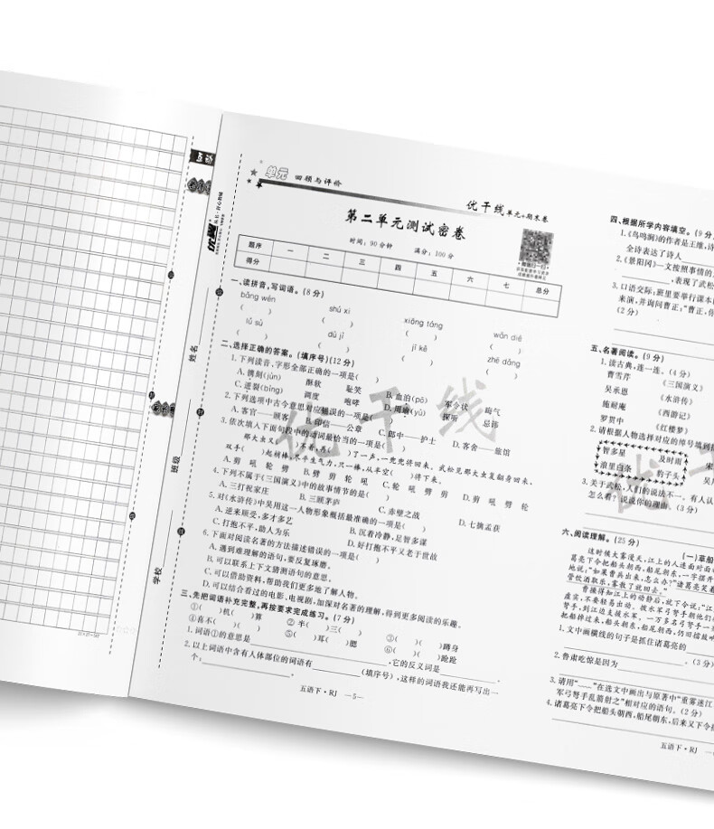 2021春优翼丛书优干线语文五年级下册单元 期末卷rj人教版5年级下