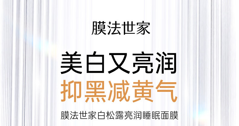 膜法世家白松露亮润睡眠面膜 补水保湿美白提亮肤色免洗面膜男女 两瓶装