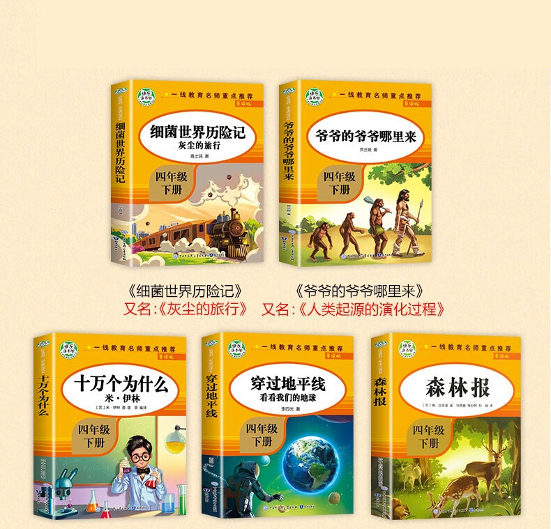 快乐读书吧上册四年级阅读课外书读物 中国古代神话故事世界神话传说古希腊山海经儿童版上册 十万个为什么小学版苏联米伊林中国的 灰尘的旅行 看看我们的地球 人类起源的演化过程森林报 细菌世界历险记 快乐读