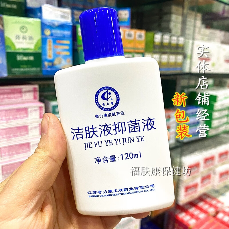 5，奇力康潔膚液抑菌液洗劑男女私処溼癢日常護理清涼止癢120ml 白色