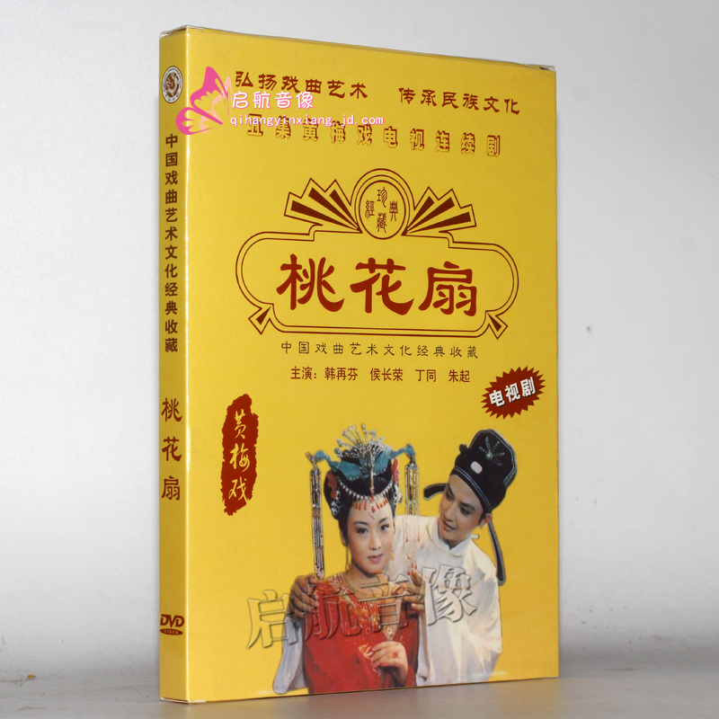 黄梅戏电视剧 桃花扇 1dvd