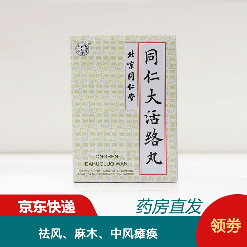 北京同仁堂 同仁大活络丸3.6g*6丸【图片 价格 品牌 报价-京东