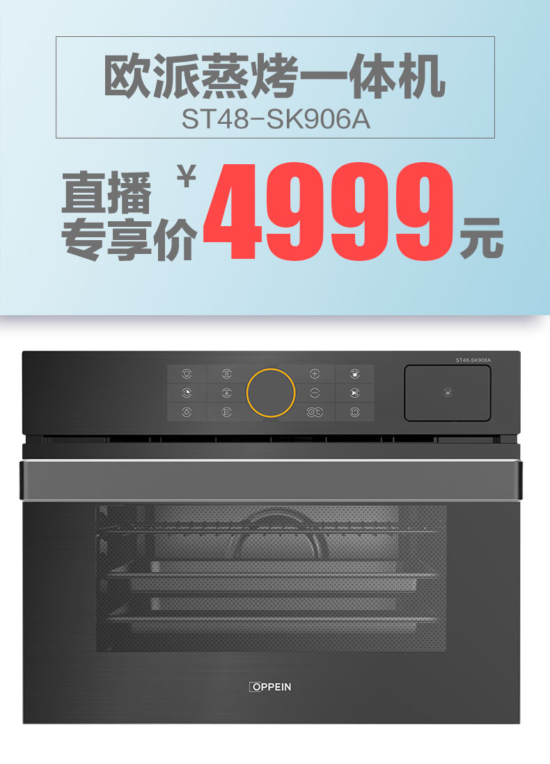 16欧派直播厨电专享】欧派蒸烤一体机st48-sk906a