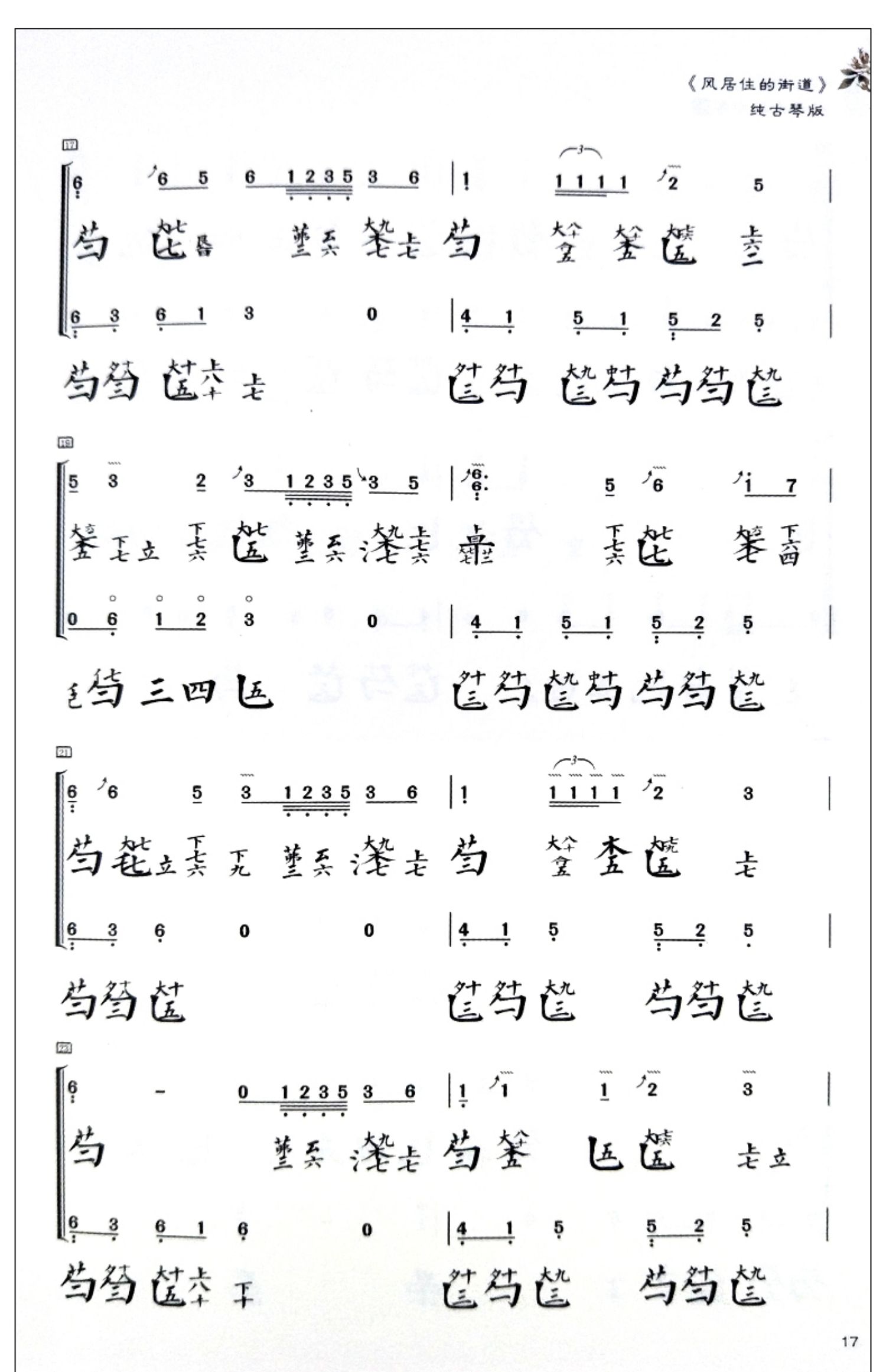 古琴谱南一先生移植古琴曲集一古琴初学入门基础练习曲教材教程曲谱书