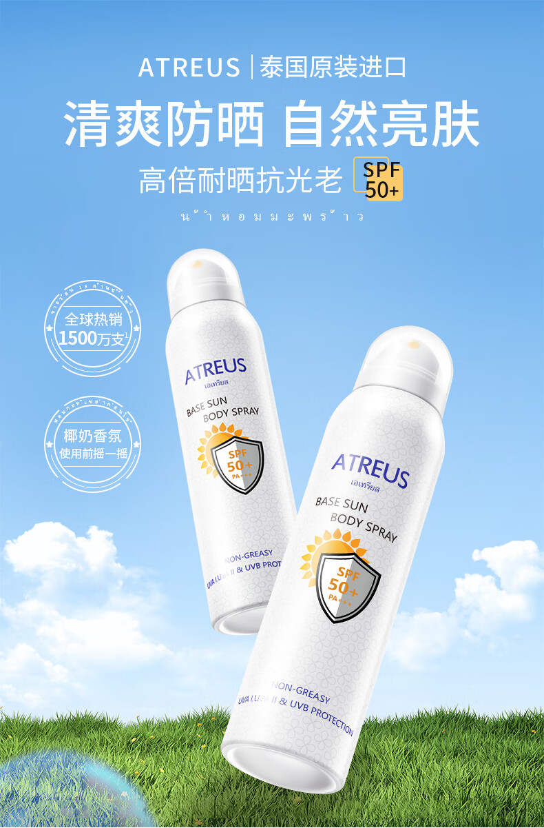 Atreus泰国奶香防晒喷雾全身可用增白脸部专用男女士防水防汗均匀不假白 奶香防晒喷雾150ml*2瓶