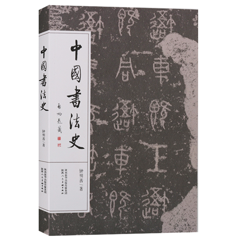 中国书法史钟明善中国汉字历史书籍书法历史书法理论书籍陕西人民美术