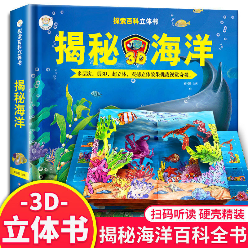 探秘海洋3d立体书海底世界动物世界百科全书揭秘系列儿童立体书探秘