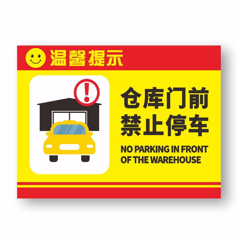 达之礼 门口禁止停车标志牌 车库门前请勿停车警示牌 消防通道/仓库门