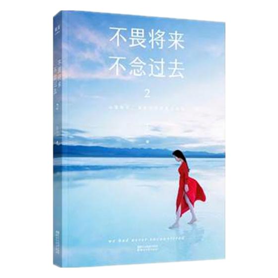 不畏将来不念过去2/文学 / 散文/随笔/书信/书籍