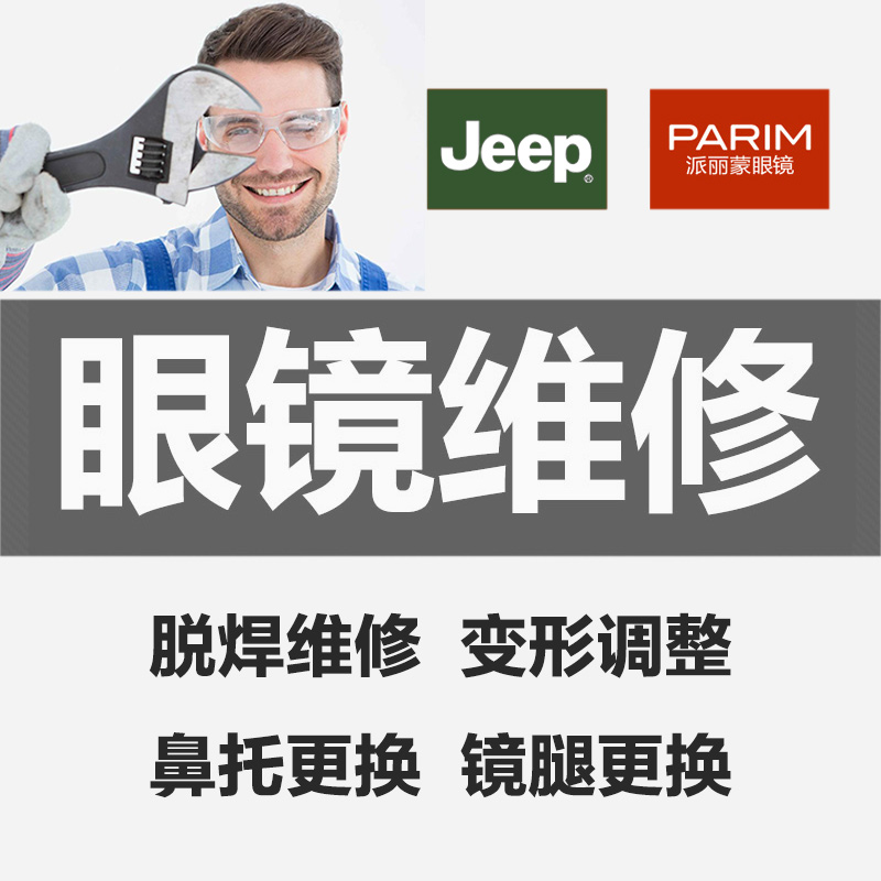 jeep眼镜售后维修派丽蒙眼镜维修专拍连接jeep眼镜维修