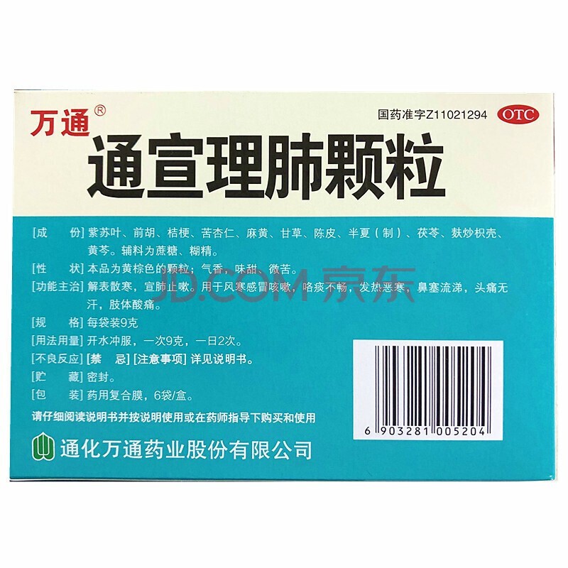 万通 通宣理肺颗粒 9g*6袋/盒