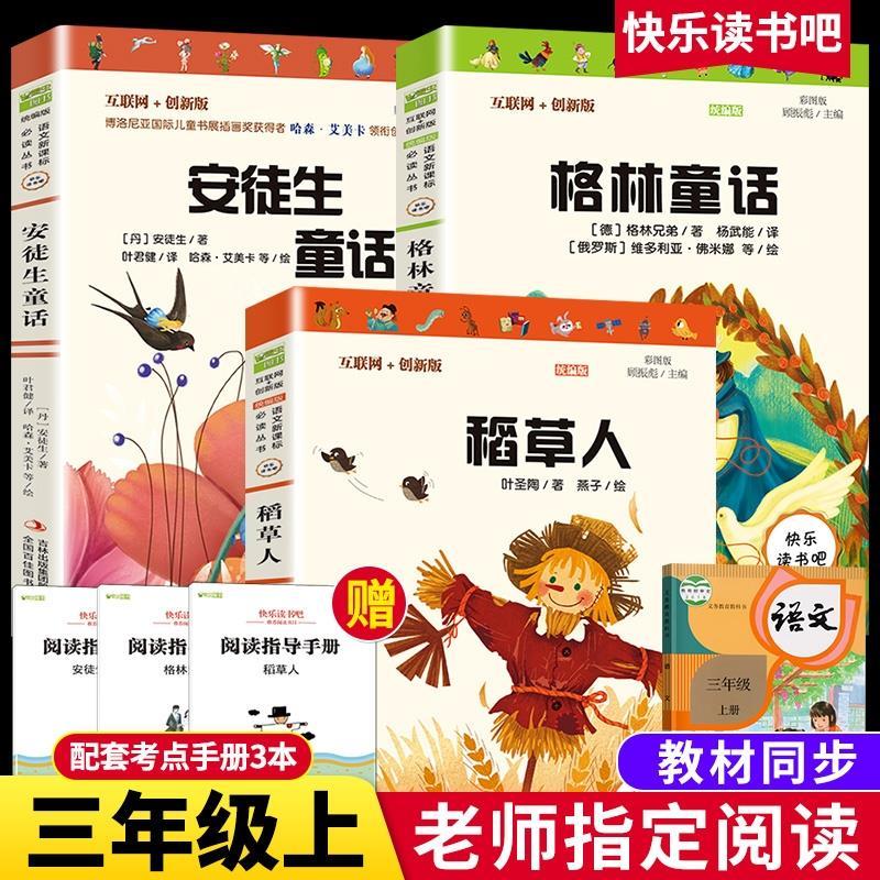 三年级上册课外书稻草人书叶圣陶格林童话全集原版安徒生童话【指定