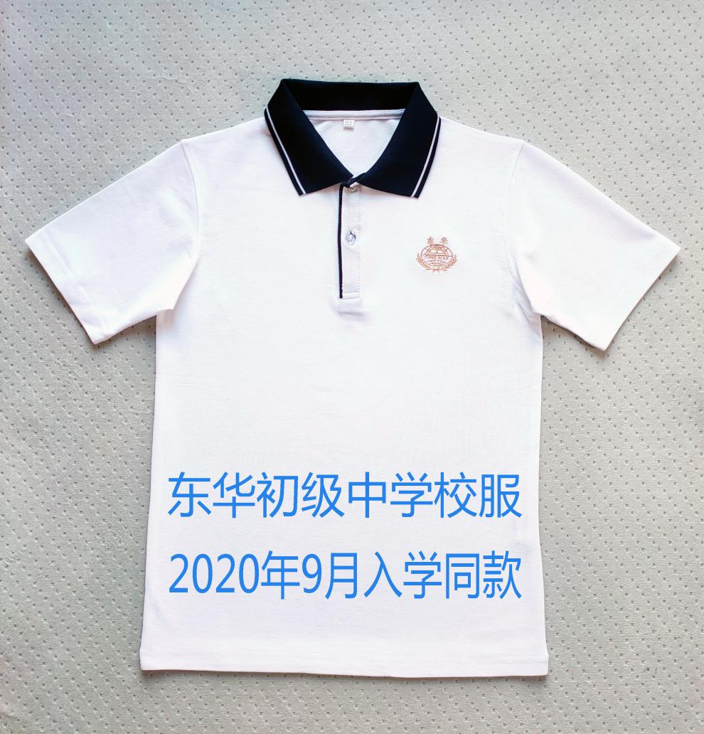 夏装2020年9月入学校服东华初中运动服 东华初一2020年入学/t恤 2020.
