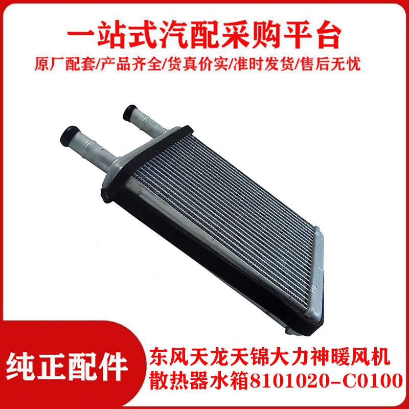 适用东风天龙天锦大力神货车暖风机散热器水箱8101020c0100原厂天龙