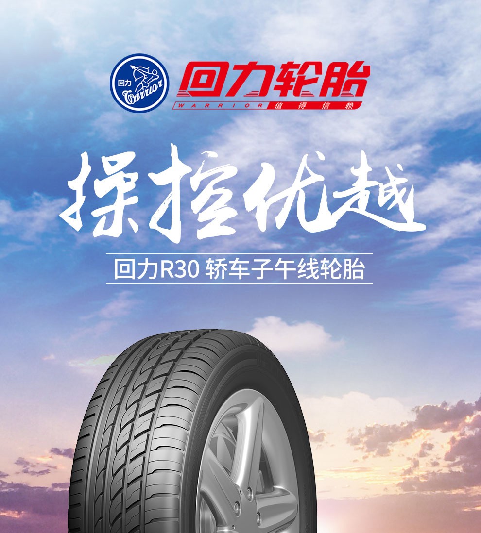 回力轮胎 汽车轮胎 r30花纹 215/60r16 95h 适配雅阁/奥德赛,北京三菱