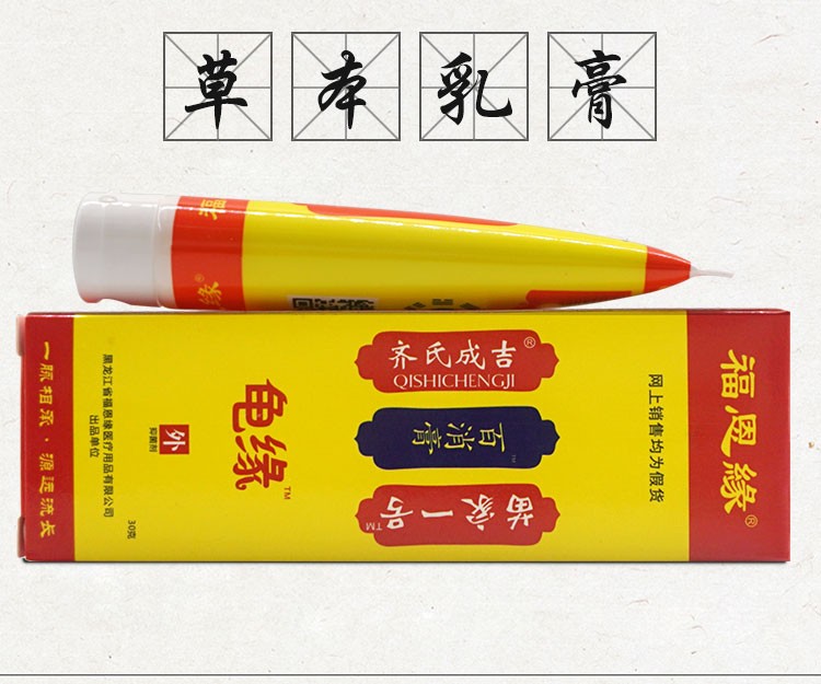 福恩缘葛捻龟缘苗家一号齐氏成吉百清膏今古宝1号百消膏黑龙江一号百