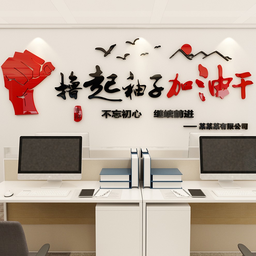 企业公司文化奋斗励志激励标语办公会议室背景亚克力3d立体墙贴企业