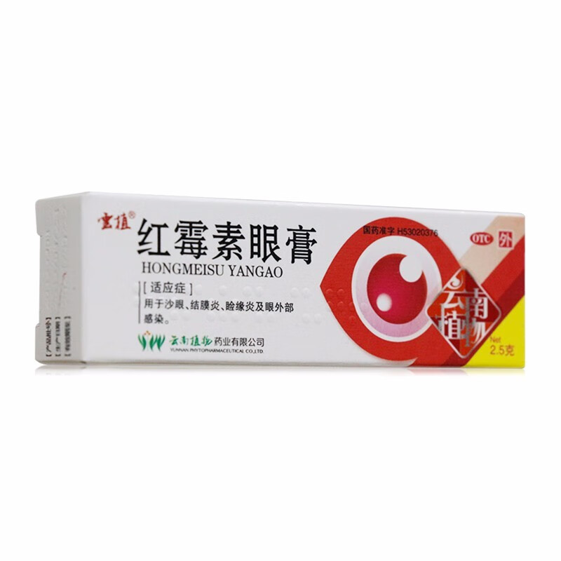 2，結膜炎】紅黴素眼膏2.5g/盒 用於沙眼 結膜炎 臉緣炎及外部感染 可選白雲山 3盒