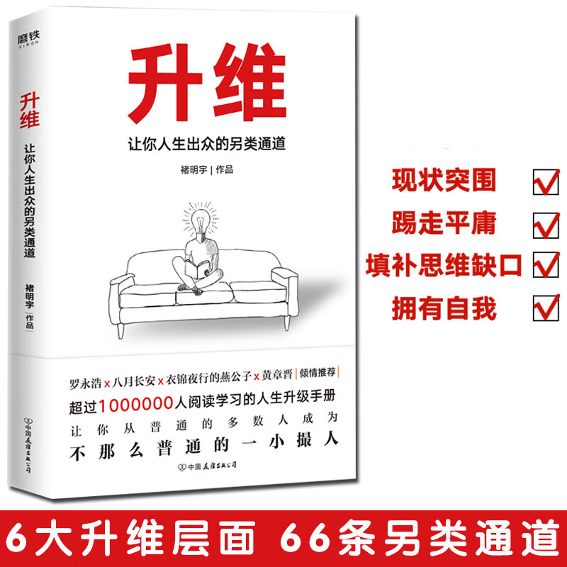 现货 升维:让你人生出众的另类通道 褚明宇 励志书籍书自控力成功励志