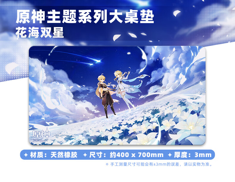 原神周边 genshin 【现货】花海双星 原神主题系列鼠标垫