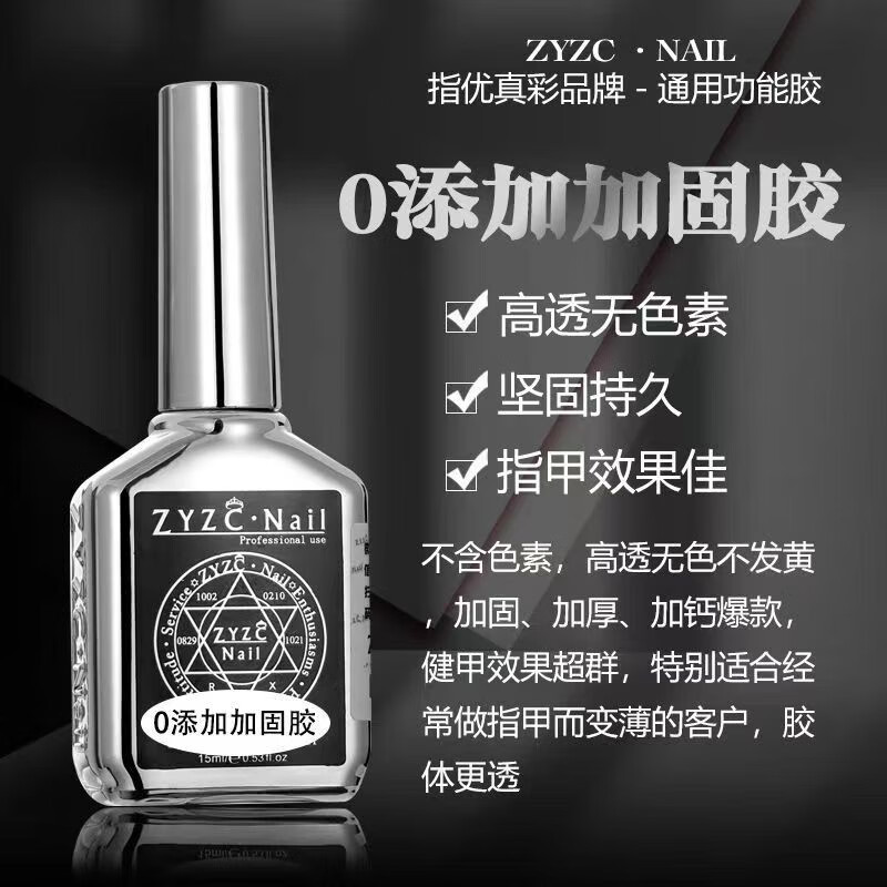 指优真彩zyzc指尤真彩美甲专用持久牢固底胶钢化镀晶封层加固胶美甲店专用 【底胶-加固底胶】 牢固持久 15ml