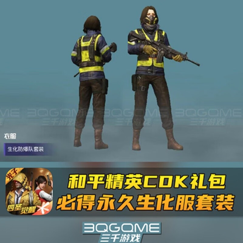 和平精英生化防爆队服饰衣服套装绝版激活兑换码cdk礼包