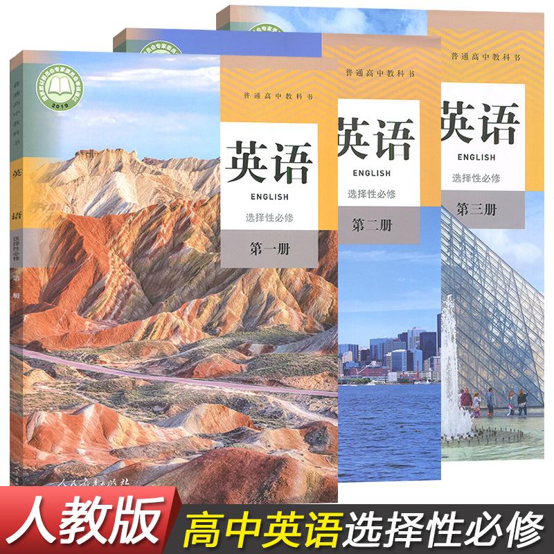 册第三册教材全2册套装新改版高中英语选修一二三英语书课本教材正版