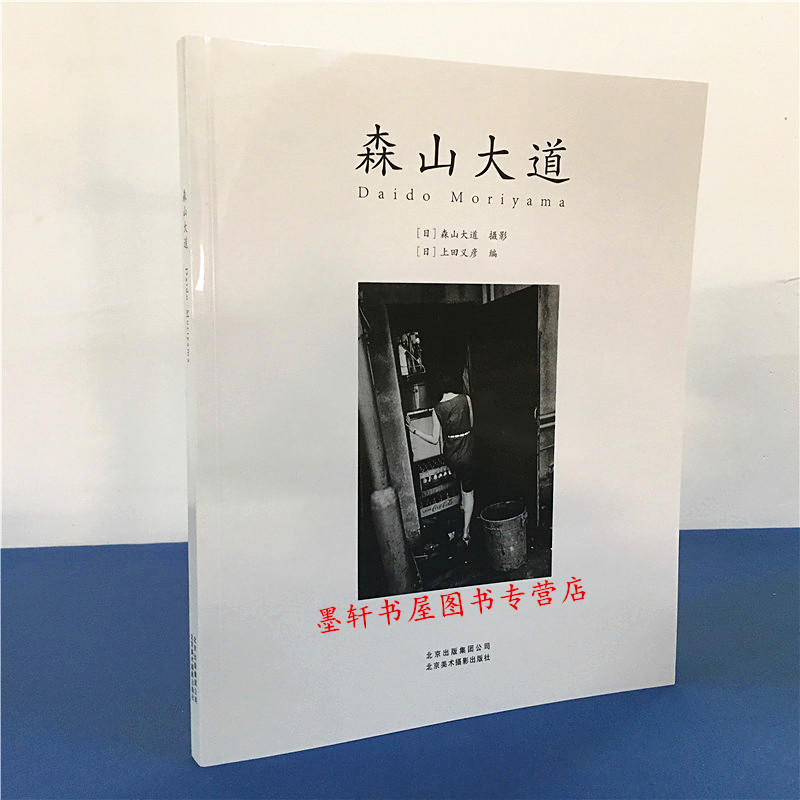 森山大道 中文版 日本先锋摄影大师森山大道代表作品,摄影集 京版北美